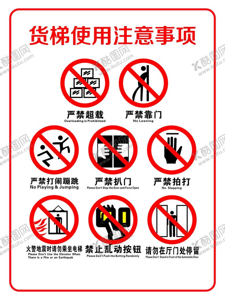 编号：40484202280533244608【酷图网】源文件下载-货梯使用注意事项标识牌