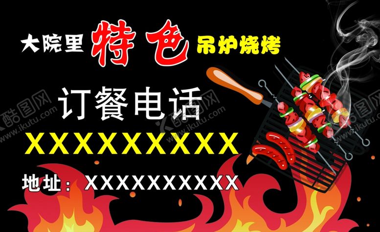 编号：51413405191026457936【酷图网】源文件下载-烧烤订餐卡