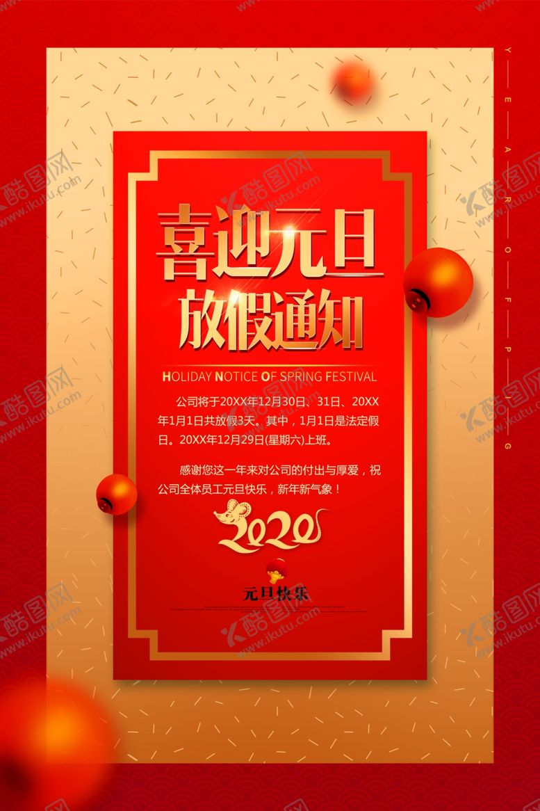 编号：46987610221128307417【酷图网】源文件下载-春节放假通知