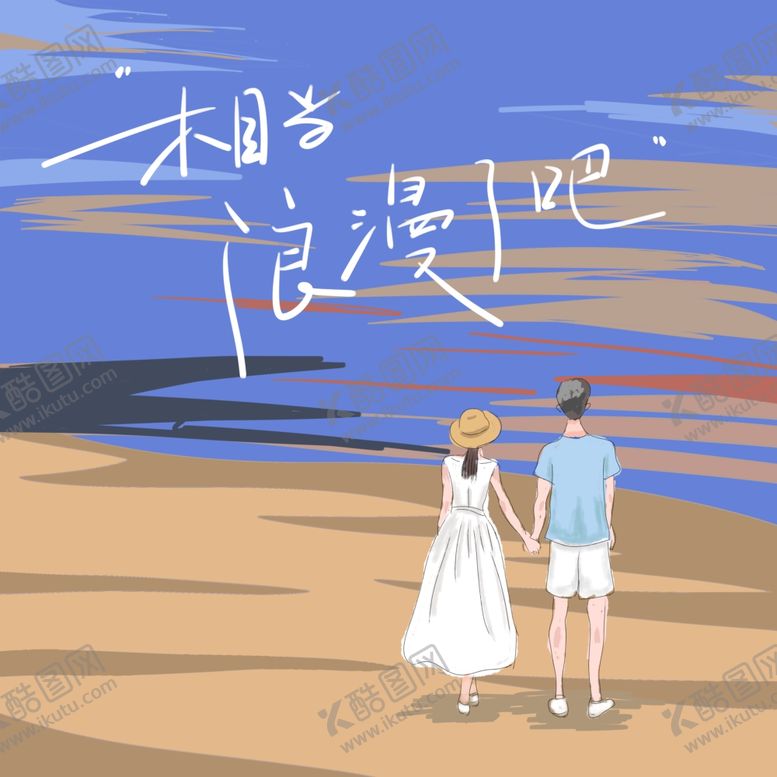 编号：96803409210929494503【酷图网】源文件下载-海边情侣手绘插画