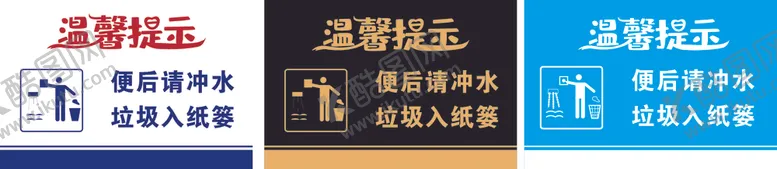 编号：96776109250948006665【酷图网】源文件下载-温馨提示便后冲水