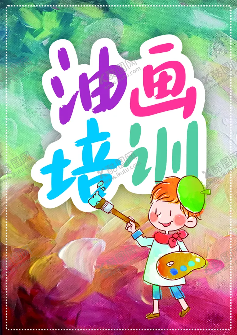 编号：70559101140348198313【酷图网】源文件下载-油画培训