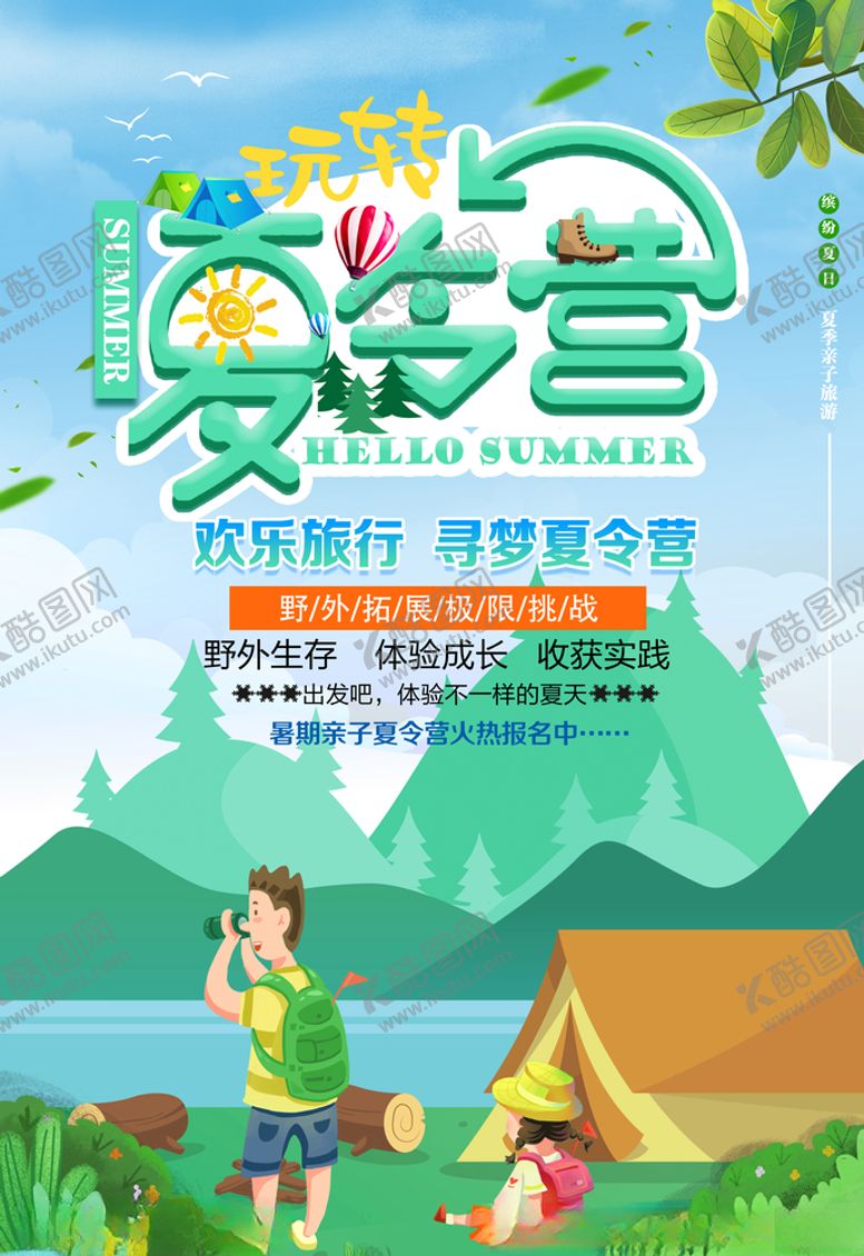 编号：30240307141014137369【酷图网】源文件下载-夏令营海报图片