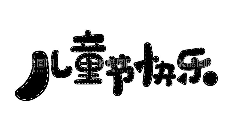 编号：12403810080400159340【酷图网】源文件下载-儿童节快乐文字