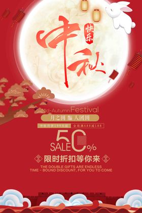 中秋节海报展板月满贺卡主题