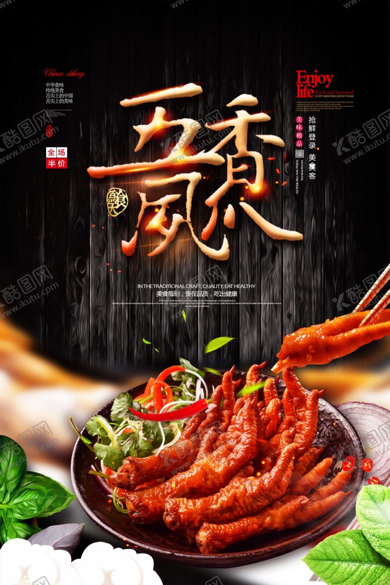 编号：54884209241156084346【酷图网】源文件下载-五香凤爪海报
