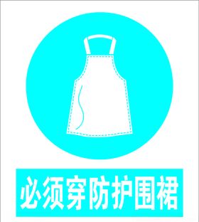 必须穿橡胶围裙
