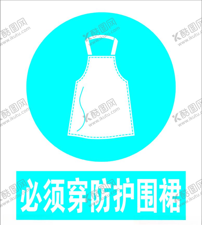 编号：39016709171837368635【酷图网】源文件下载-必须穿防护围裙