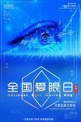 全国爱眼日