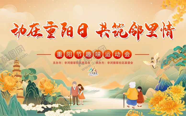 编号：52482504172037301926【酷图网】源文件下载-重阳节运动会