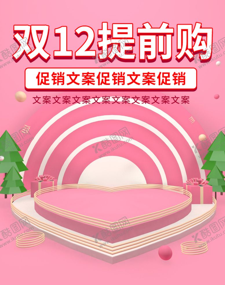 编号：59810409210139274371【酷图网】源文件下载-双12提前购