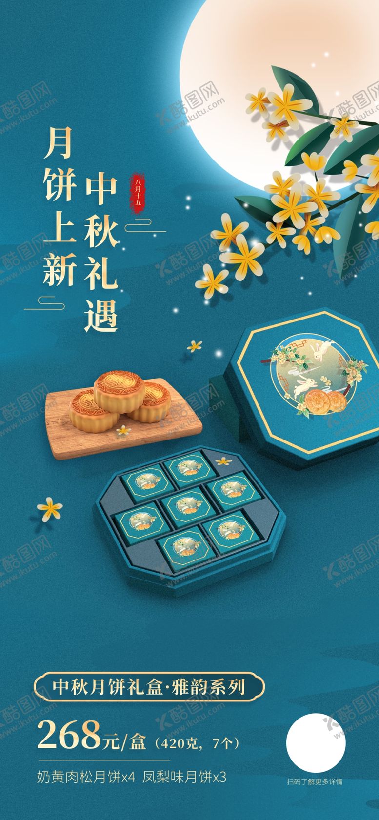 编号：39684811300537223377【酷图网】源文件下载-中秋礼盒海报