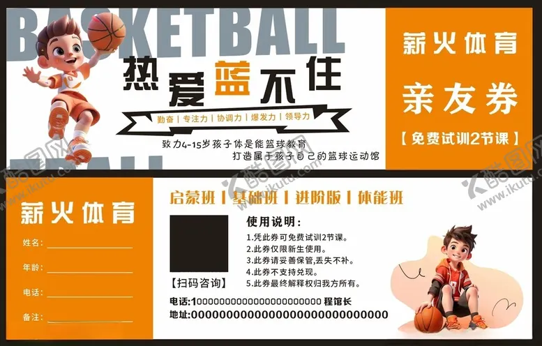 编号：98662803091131475734【酷图网】源文件下载-篮球培训班