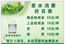 茶房茶水价目表
