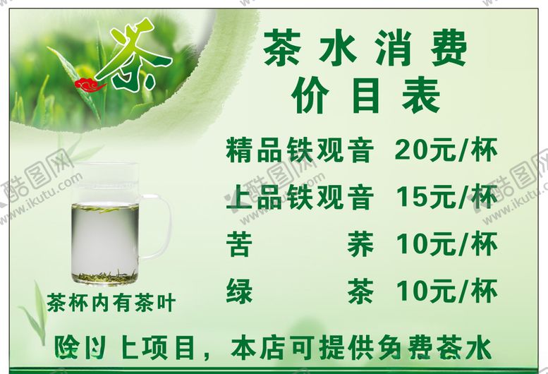 编号：92962110172146044551【酷图网】源文件下载-茶水价目表