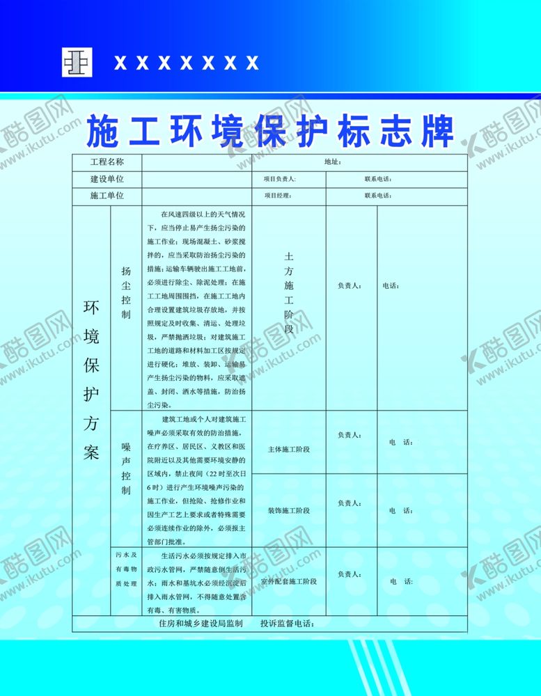 编号：18881807031359362948【酷图网】源文件下载-施工环境保护标志牌