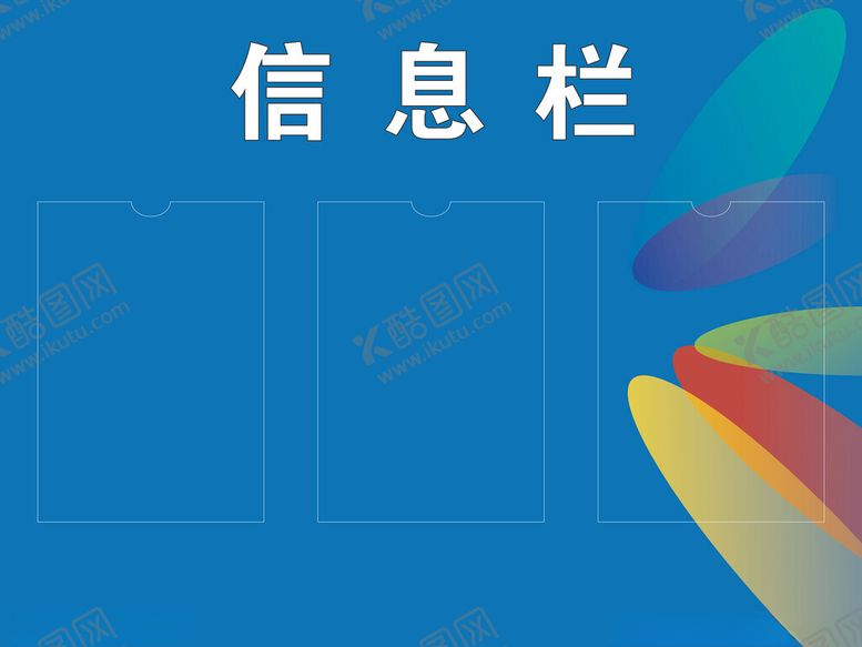 编号：95864302160004196159【酷图网】源文件下载-信息栏
