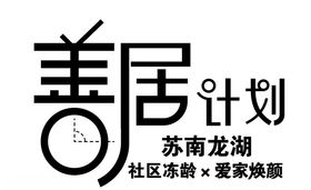 善居计划