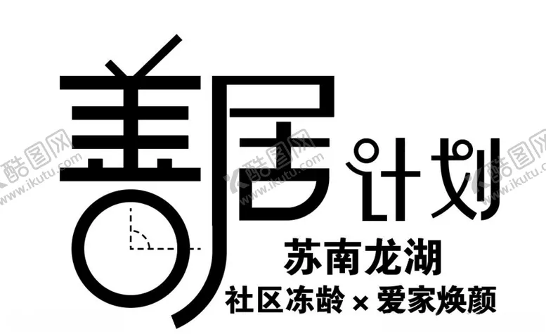 编号：65314106300753132777【酷图网】源文件下载-善居计划