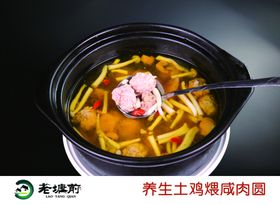 养生土鸡炖咸肉圆