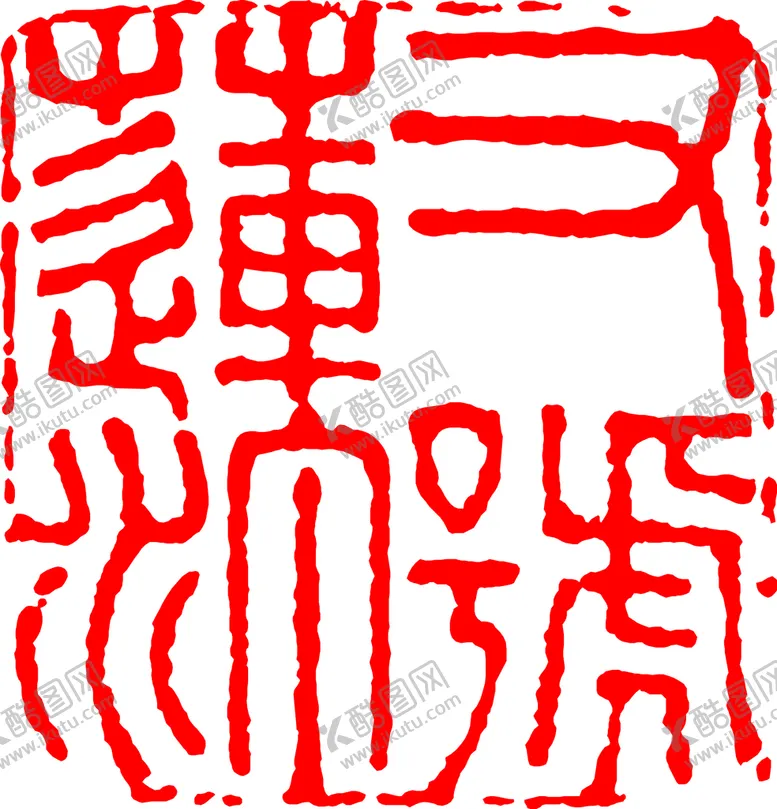 编号：82835901270915401422【酷图网】源文件下载-矢量印章