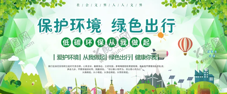 编号：36976706301021095671【酷图网】源文件下载-保护环境展板
