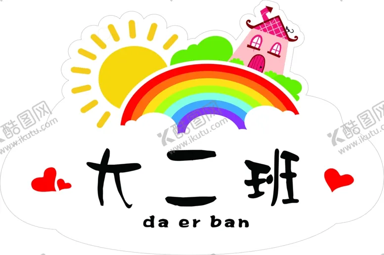 编号：25048704260536087031【酷图网】源文件下载-幼儿园教室门牌