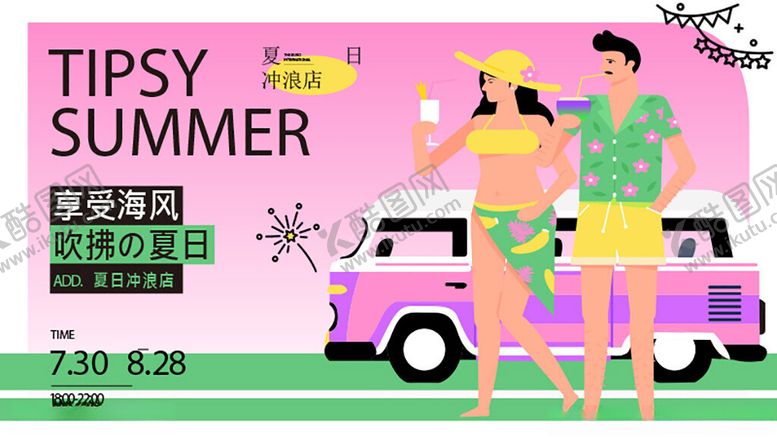 编号：57580512190009373392【酷图网】源文件下载-夏日冲浪计划