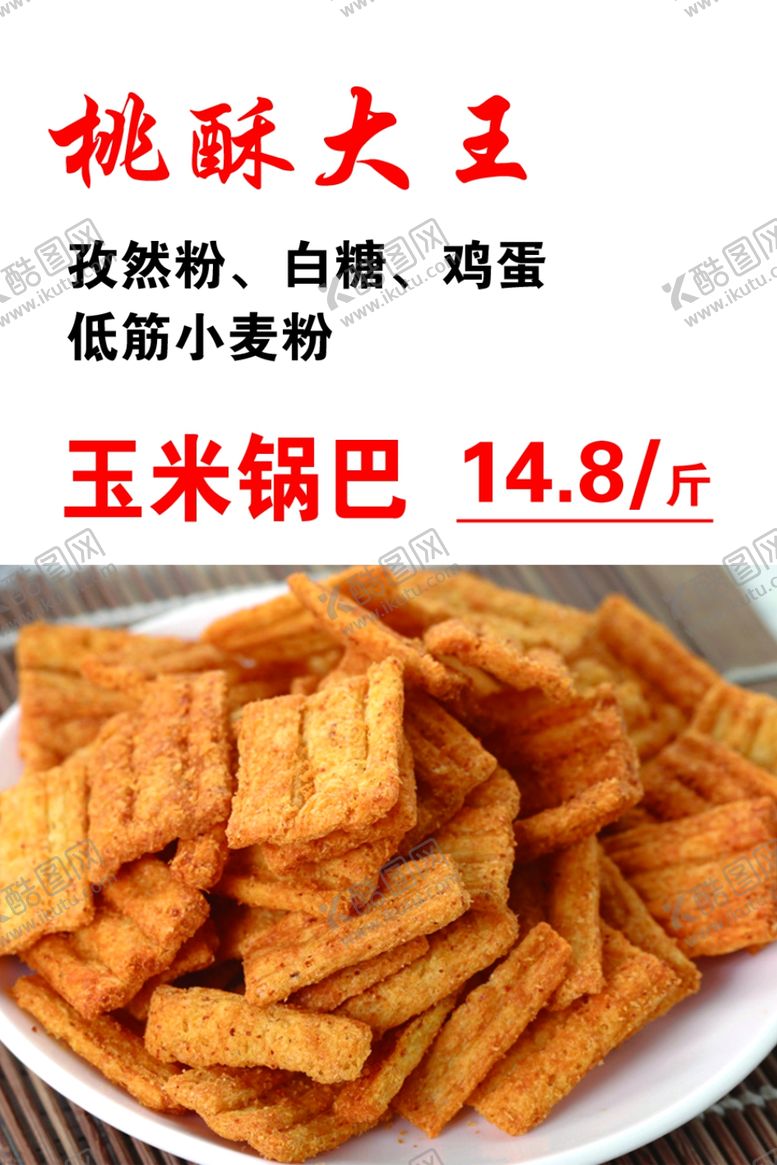 编号：95184402260139128912【酷图网】源文件下载-桃酥大王玉米锅巴
