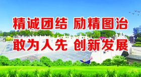 精诚团结宣传标语