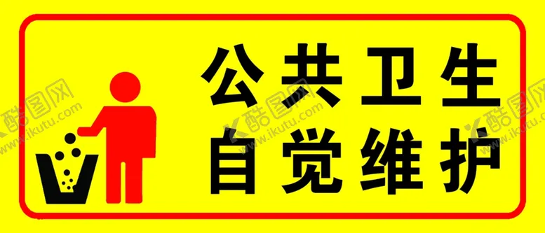 编号：22106506271933579078【酷图网】源文件下载-公共卫生自觉维护标识牌