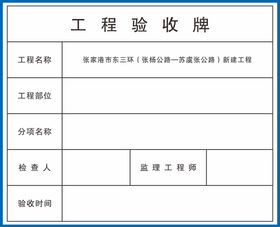 隐蔽工程验收牌图片