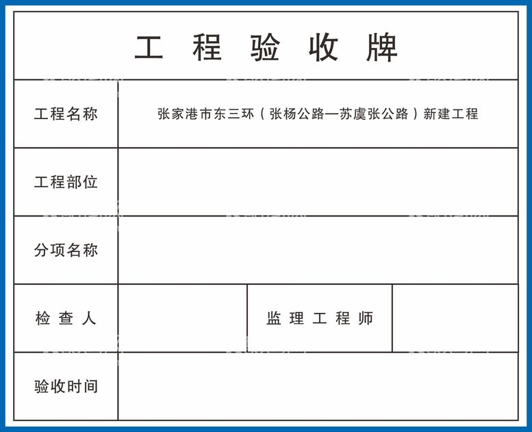 编号：51629811150432001786【酷图网】源文件下载-工程验收牌