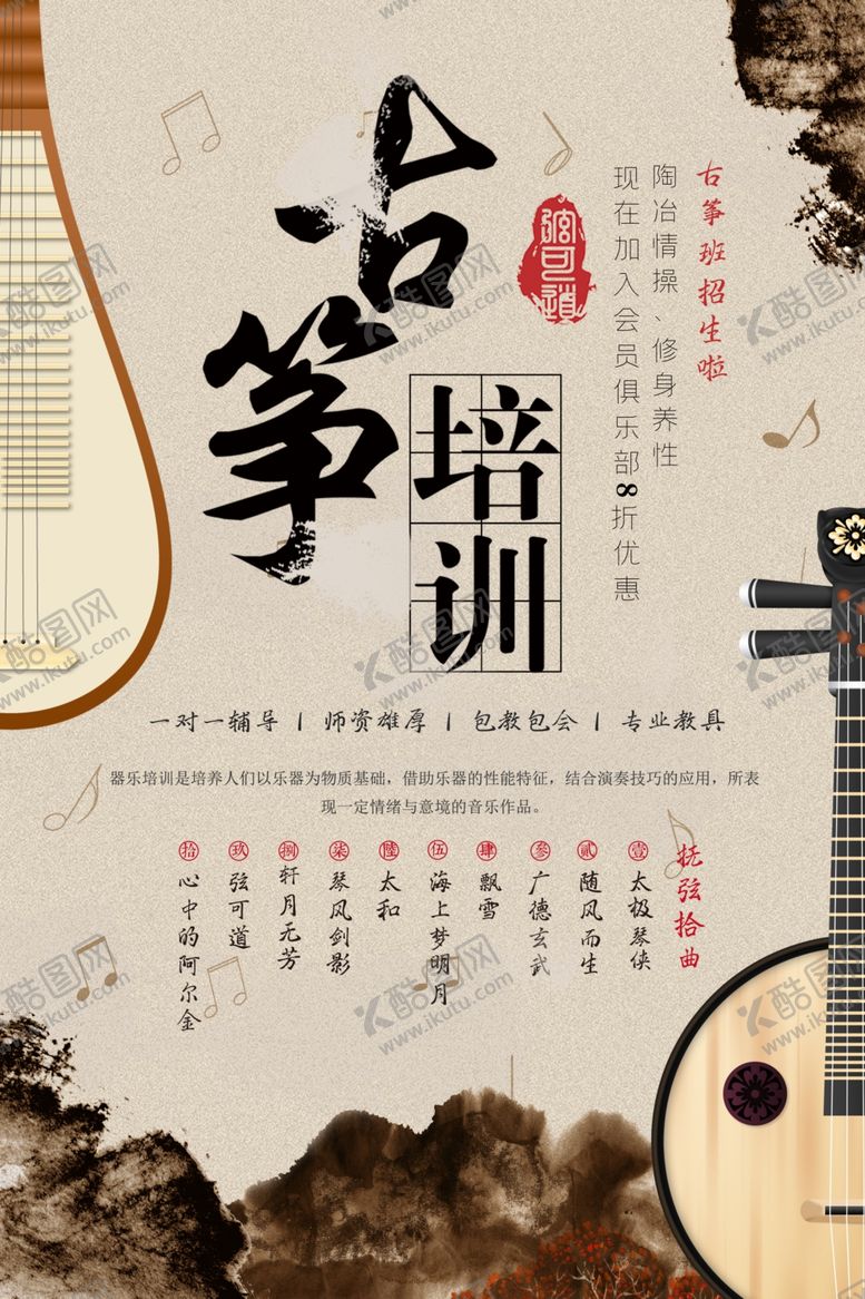 编号：10672006251224438506【酷图网】源文件下载-古筝培训
