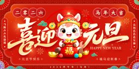 马年元旦背景