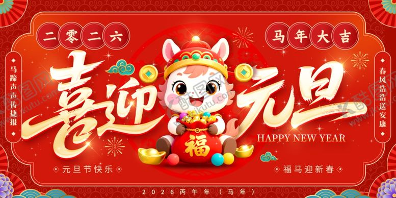 编号：57477504051635012125【酷图网】源文件下载-马年元旦背景