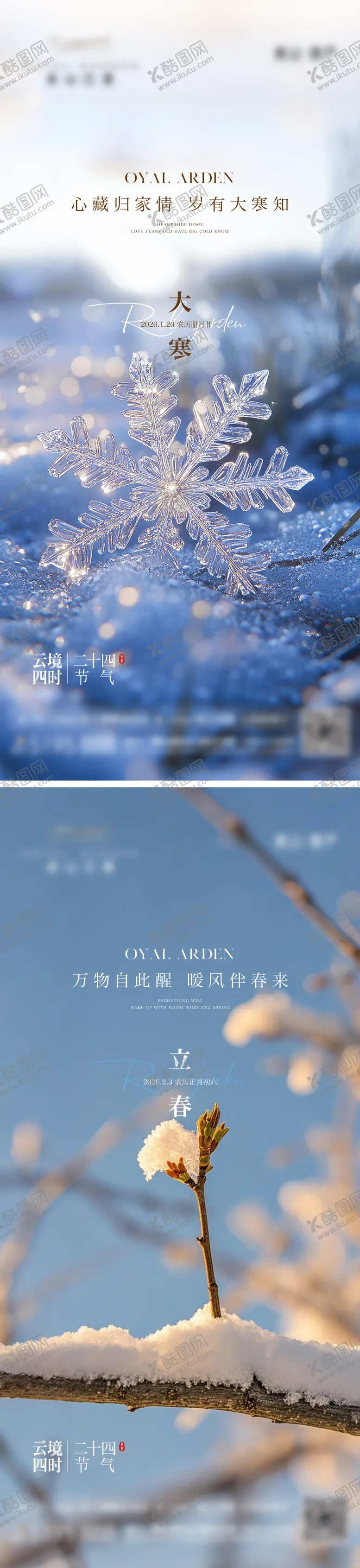 编号：63591701070206133482【酷图网】源文件下载-大寒立春节气海报