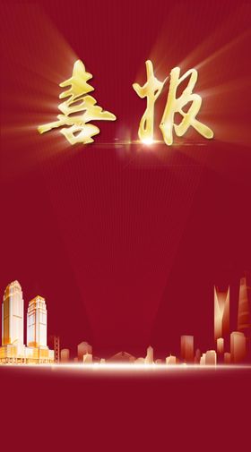 喜报微信中介红色