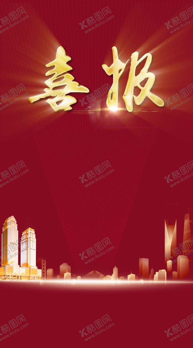编号：88834807040219455858【酷图网】源文件下载-喜报