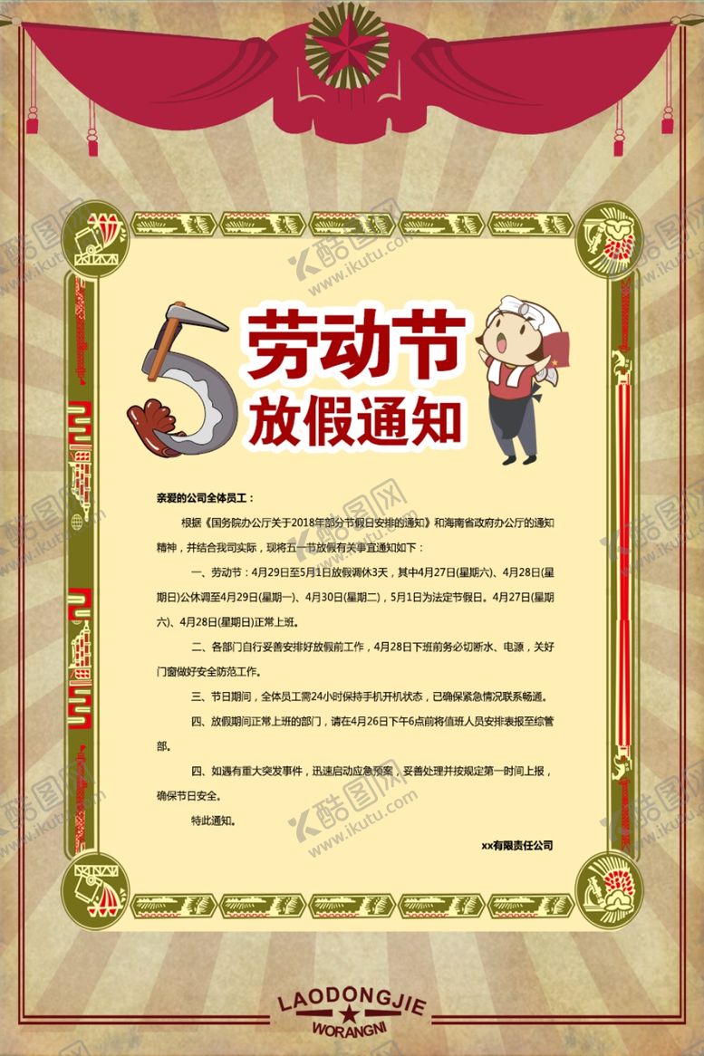 编号：67979710112338103169【酷图网】源文件下载-放假通知