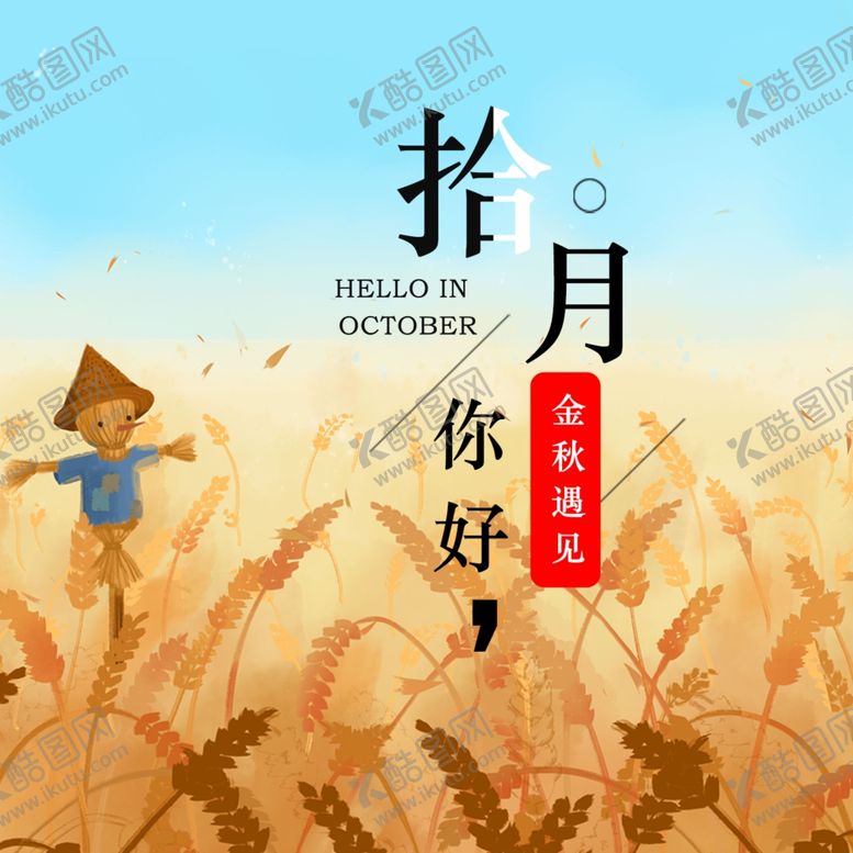 编号：66574005102327499850【酷图网】源文件下载-十月你好