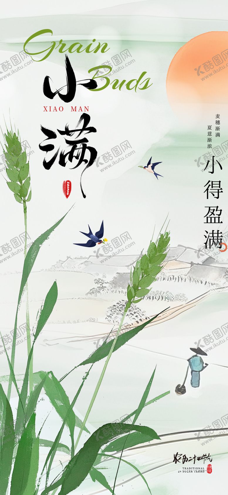 编号：70525405172315076314【酷图网】源文件下载-小满节气海报