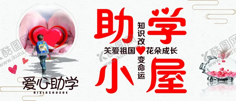编号：45153904080211137273【酷图网】源文件下载-爱心助学