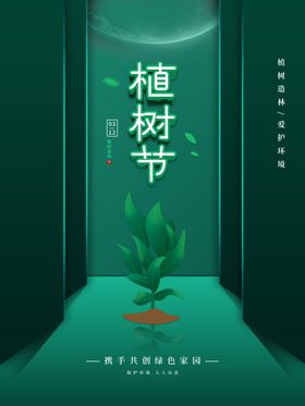 卡通简约创意植树节公益宣传海报