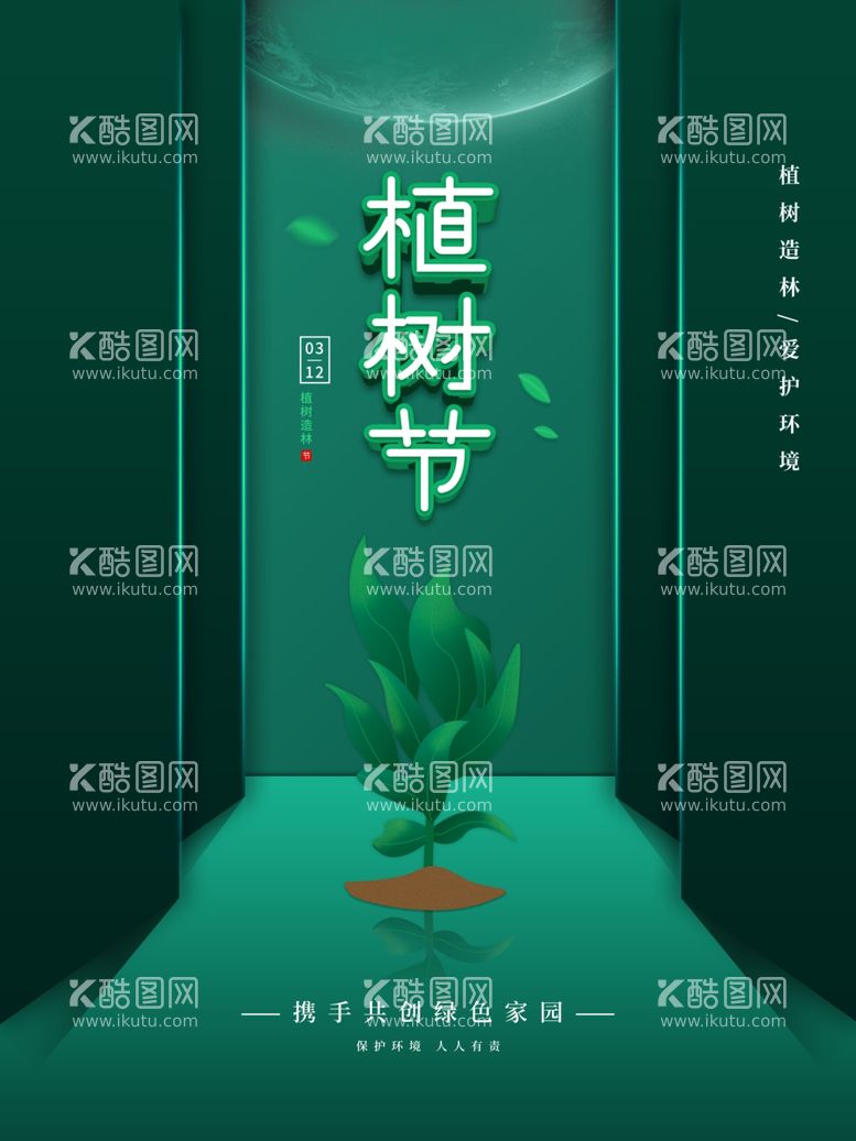 编号：32331912042305257616【酷图网】源文件下载-简约创意植树节公益宣传海报