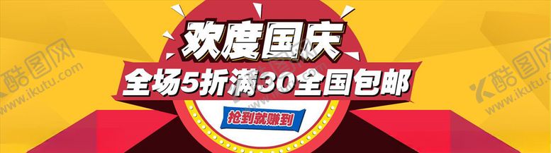 编号：10342006160939551807【酷图网】源文件下载-国庆促销
