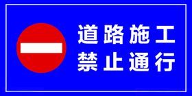 道路施工禁止通行