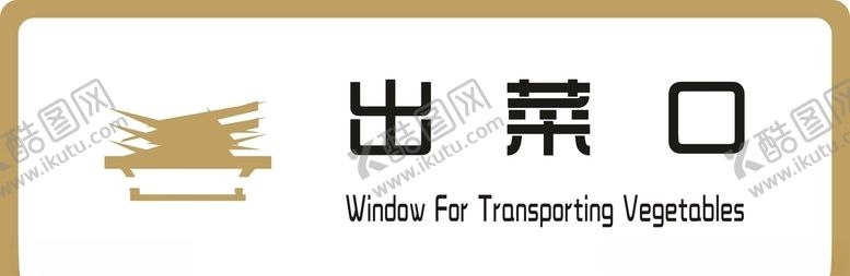 编号：77304709271303571250【酷图网】源文件下载-标牌出菜口金色