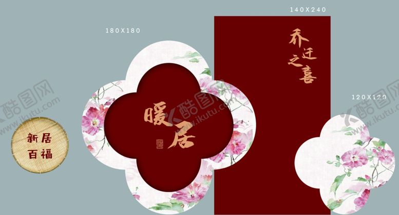 编号：18008312301432277437【酷图网】源文件下载-乔迁宴