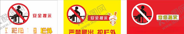 编号：38369007130357101011【酷图网】源文件下载-严禁攀爬护栏